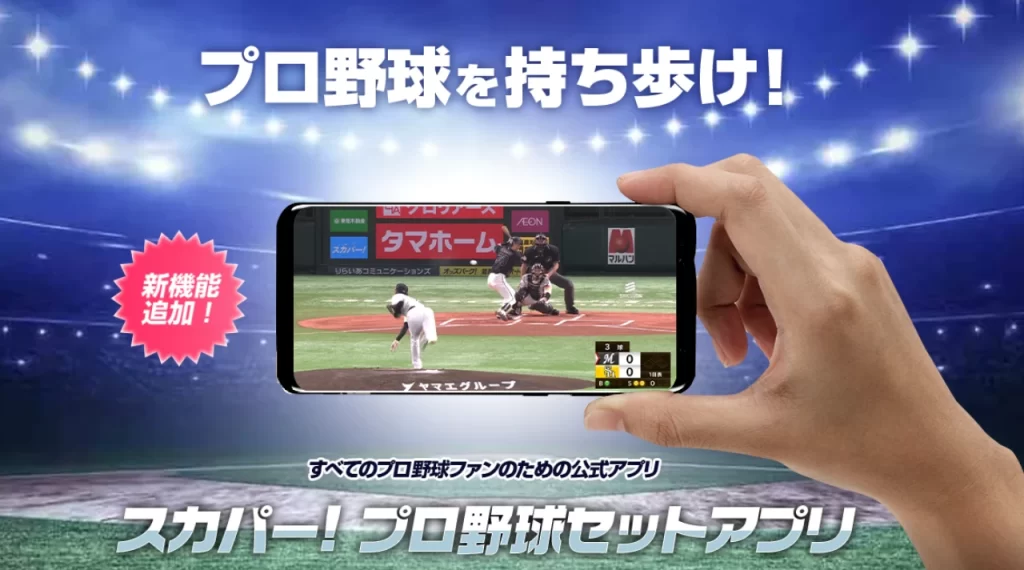 スカパー!プロ野球セットアプリ